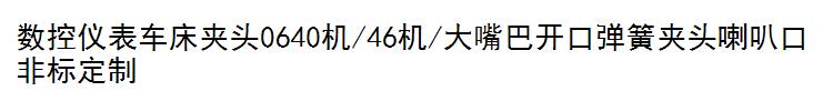 0640机/46机/大嘴巴开口弹簧夹头